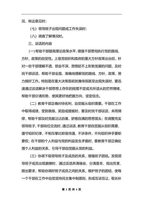 最新工商行政管理局领导干部谈话制度_1