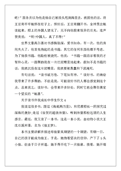 2022年关于读书伴我成长中学生作文