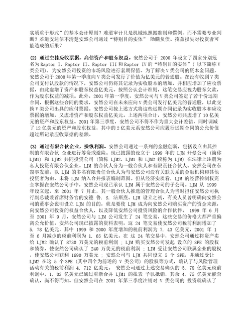 资料整理：安然公司财务造假事件的分析及启示