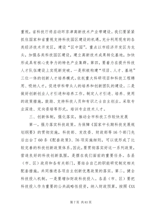 副市长在全市科技工作会议上的讲话.docx