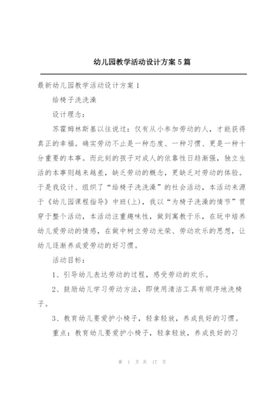 幼儿园教学活动设计方案5篇.docx