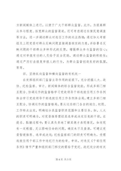 学习党政领导干部选拔任用工作条例体会 (8).docx