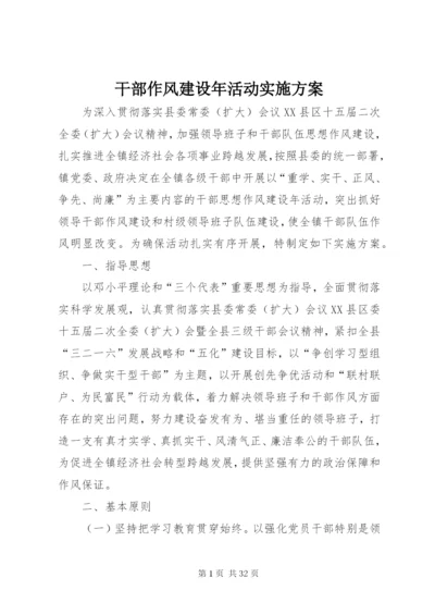 干部作风建设年活动实施方案.docx