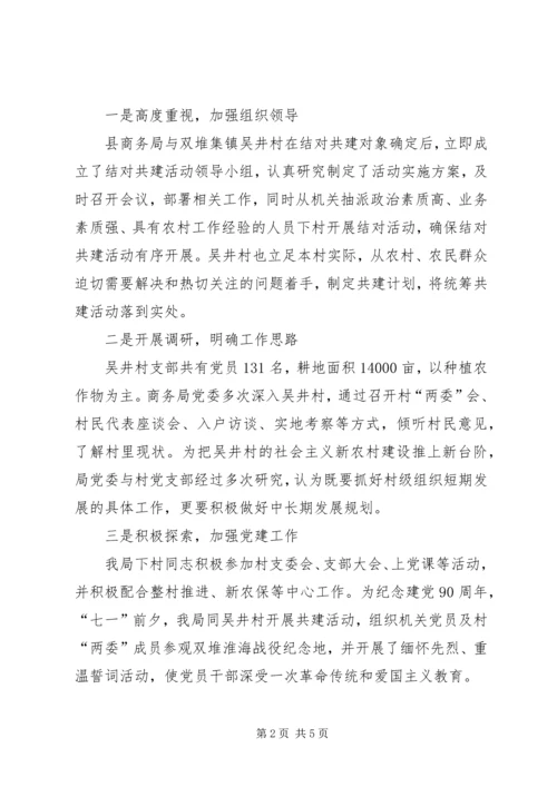 商务局结对共建工作汇报.docx