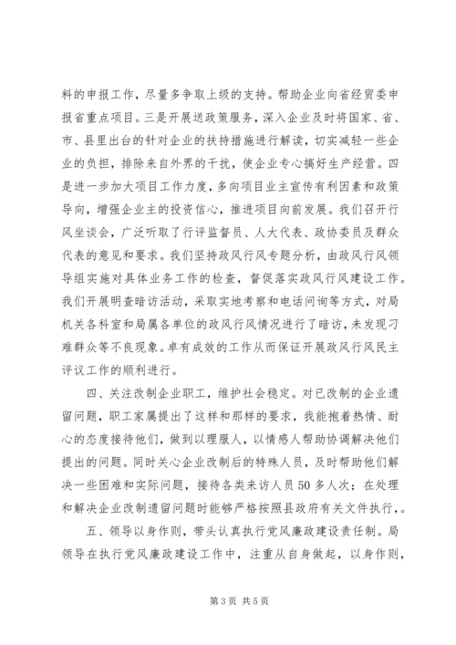 县经贸局政风行风评议工作报告材料.docx