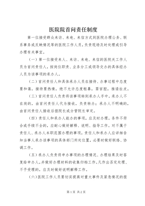 医院院首问责任制度.docx