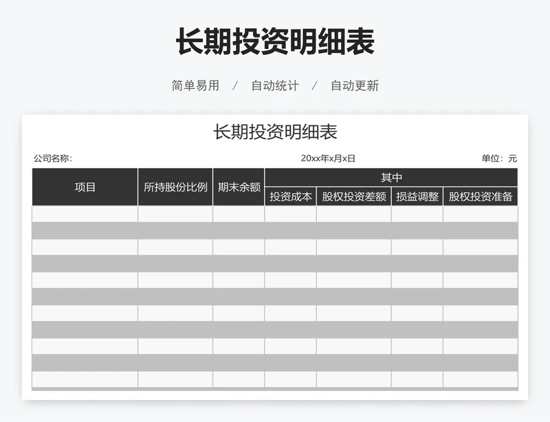 长期投资明细表