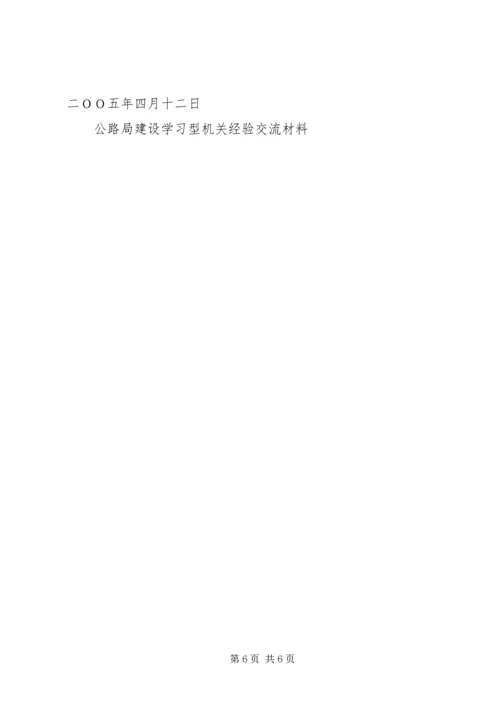 公路局建设学习型机关经验交流材料 (3).docx