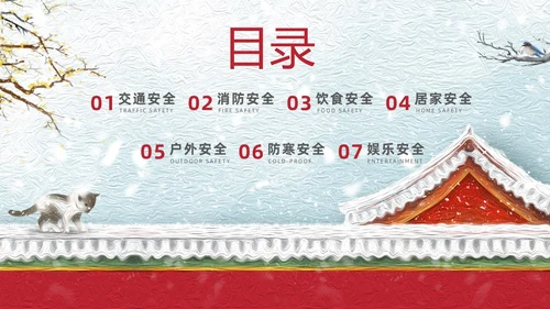 插画风城墙小学生寒假安全指南主题班会通用PPT