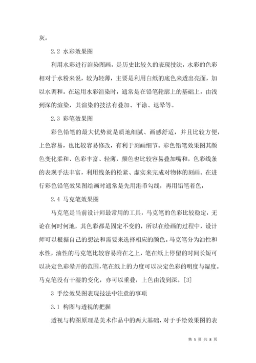 手绘效果图表现技法探索.docx