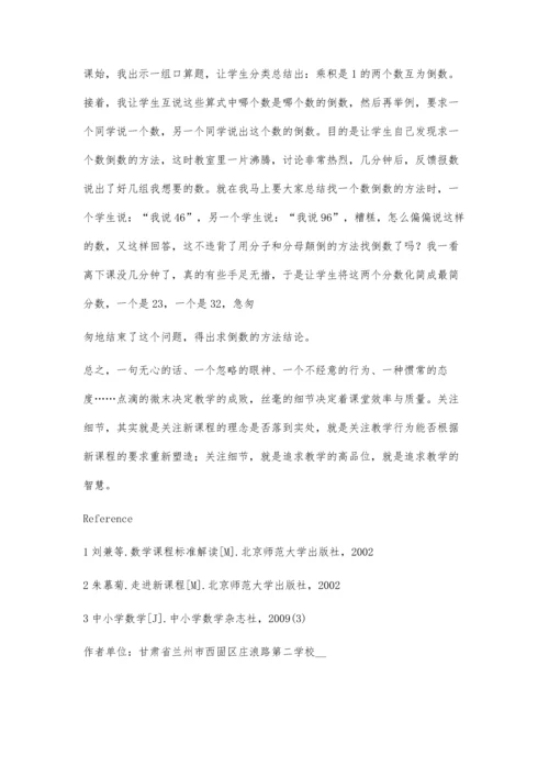 浅谈小学数学教学与细节.docx