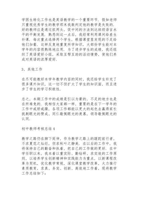 初中教师考核总结10篇.docx
