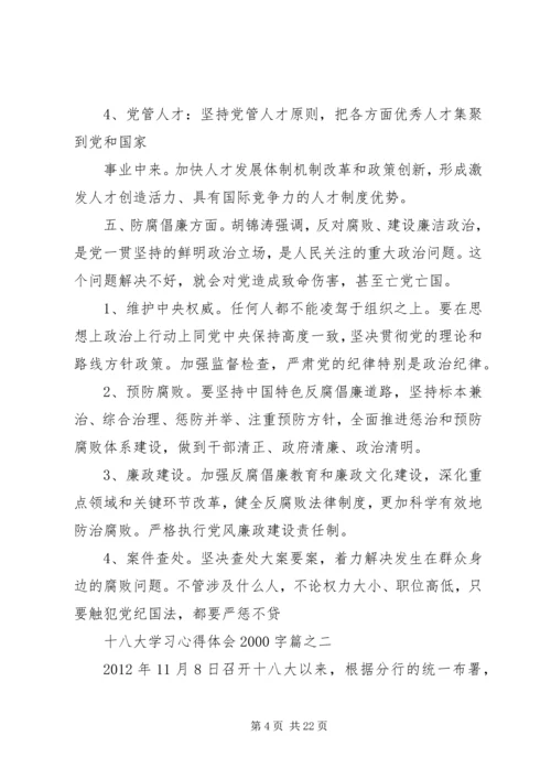篇一：十八大学习心得体会20XX年字篇精选 (4).docx