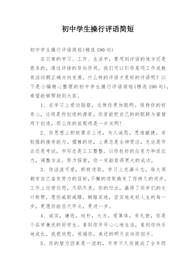 初中学生操行评语简短.docx