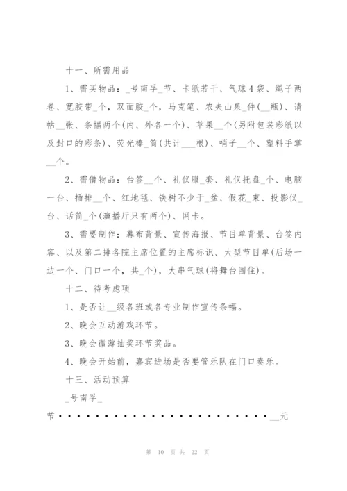 新颖元旦节晚会活动策划方案2022(5篇).docx