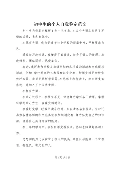 初中生的个人自我鉴定范文.docx