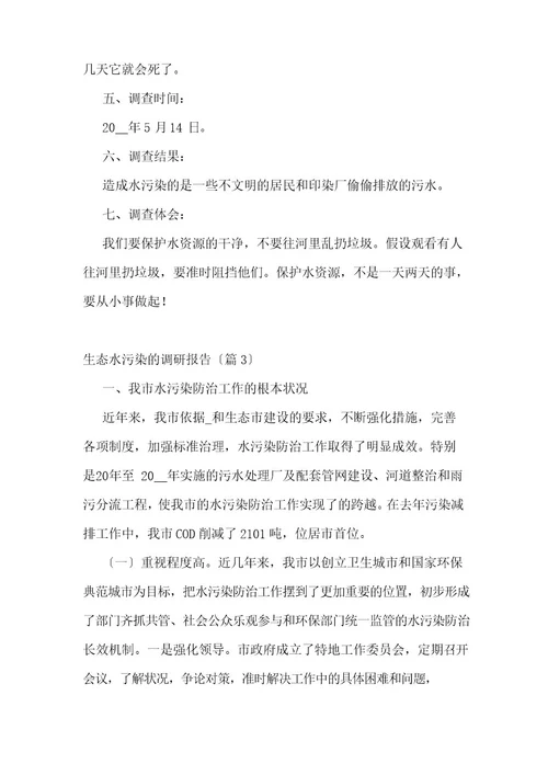 生态水污染的调研报告5篇