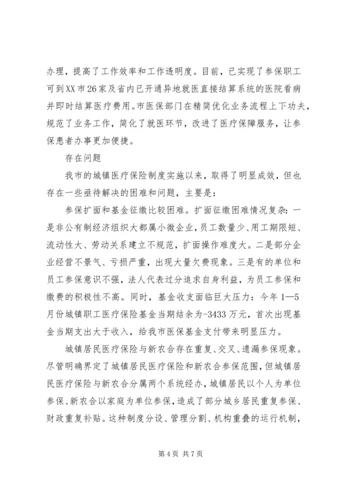 城镇基本医疗保险工作调研报告.docx