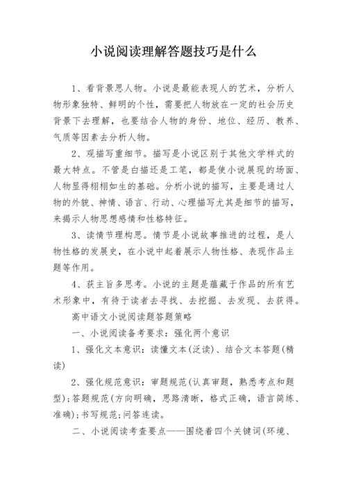 小说阅读理解答题技巧是什么.docx