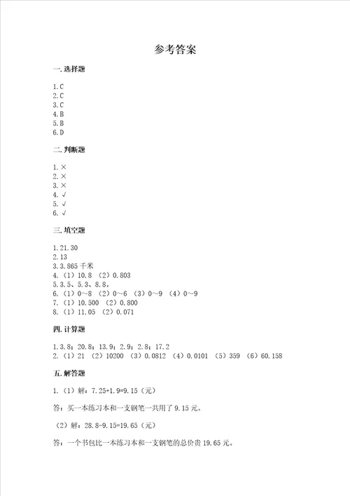 北师大版四年级下册数学第一单元 小数的意义和加减法 测试卷含答案完整版