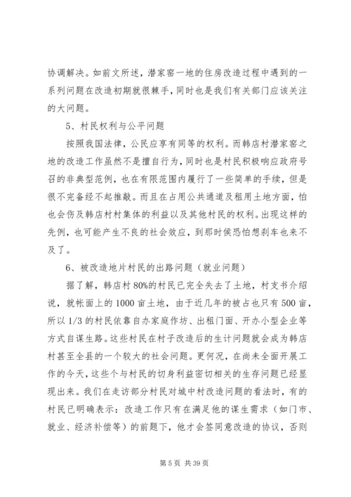 城中村改造调研报告 (3).docx