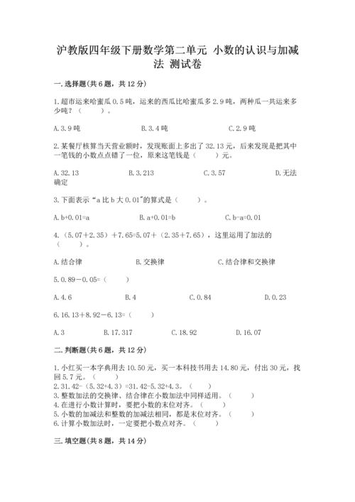 沪教版四年级下册数学第二单元 小数的认识与加减法 测试卷精选.docx