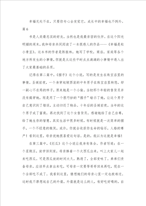 2021年幸福读后感作文700字0