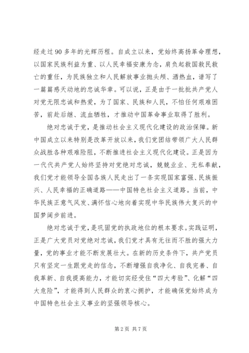 坚定信念,永葆对党的忠诚的政治品格学习体会_2.docx