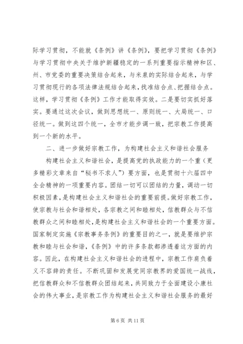 在学习贯彻宗教事务管理条列会议上的讲话.docx