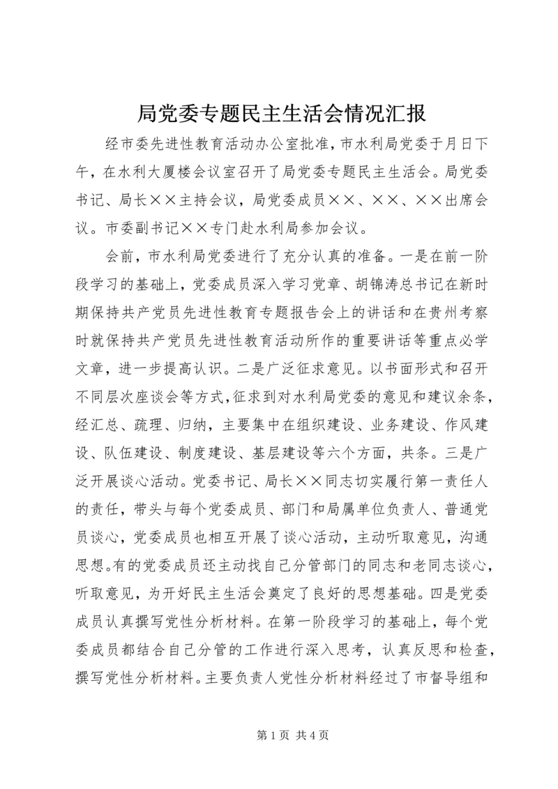 局党委专题民主生活会情况汇报 (2).docx