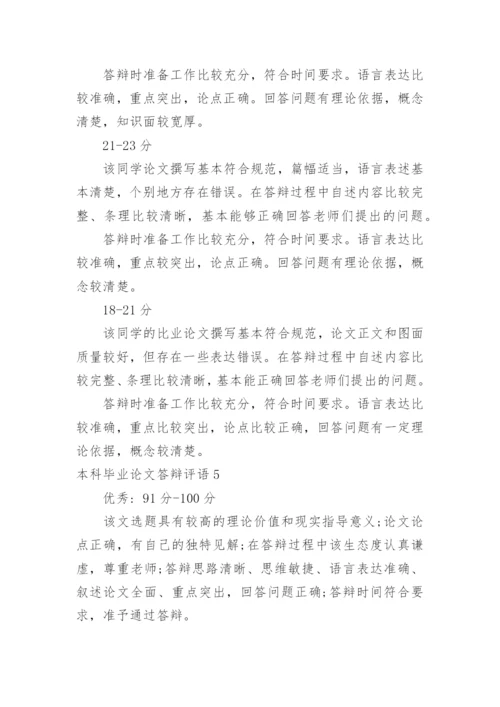 本科毕业论文答辩评语.docx