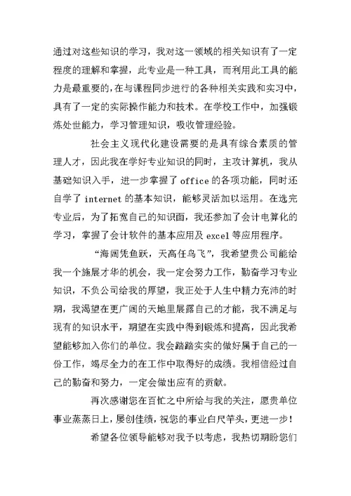 有关会计专业毕业生求职信范文汇总十篇
