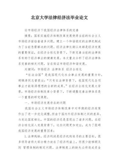 北京大学法律经济法毕业论文精编.docx