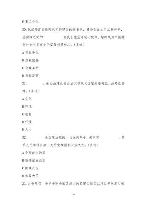 党的二十大知识竞赛题库-多选1.docx