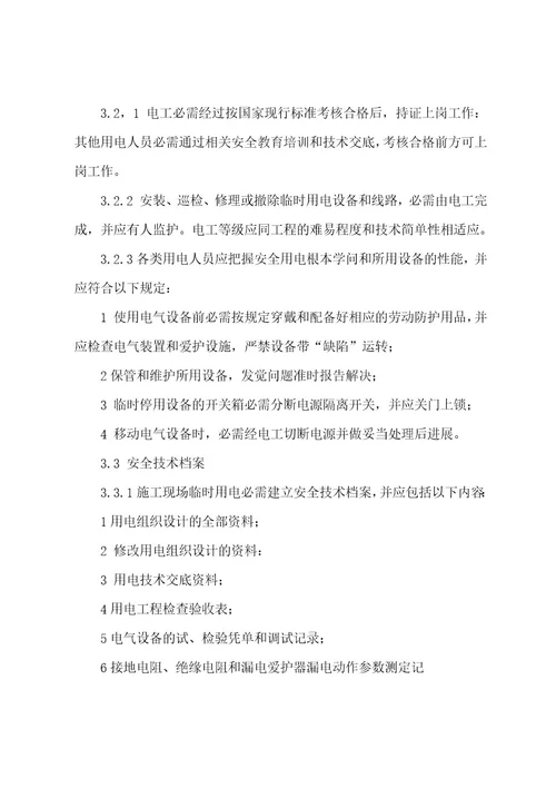 施工现场临时用电安全技术规范通用5篇