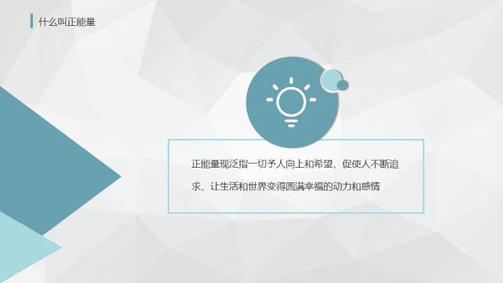 唤醒正能量-员工培训通用PPT模板