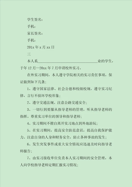 实习安全保证书范文2019范文