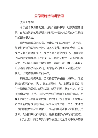 公司揭牌活动讲话词