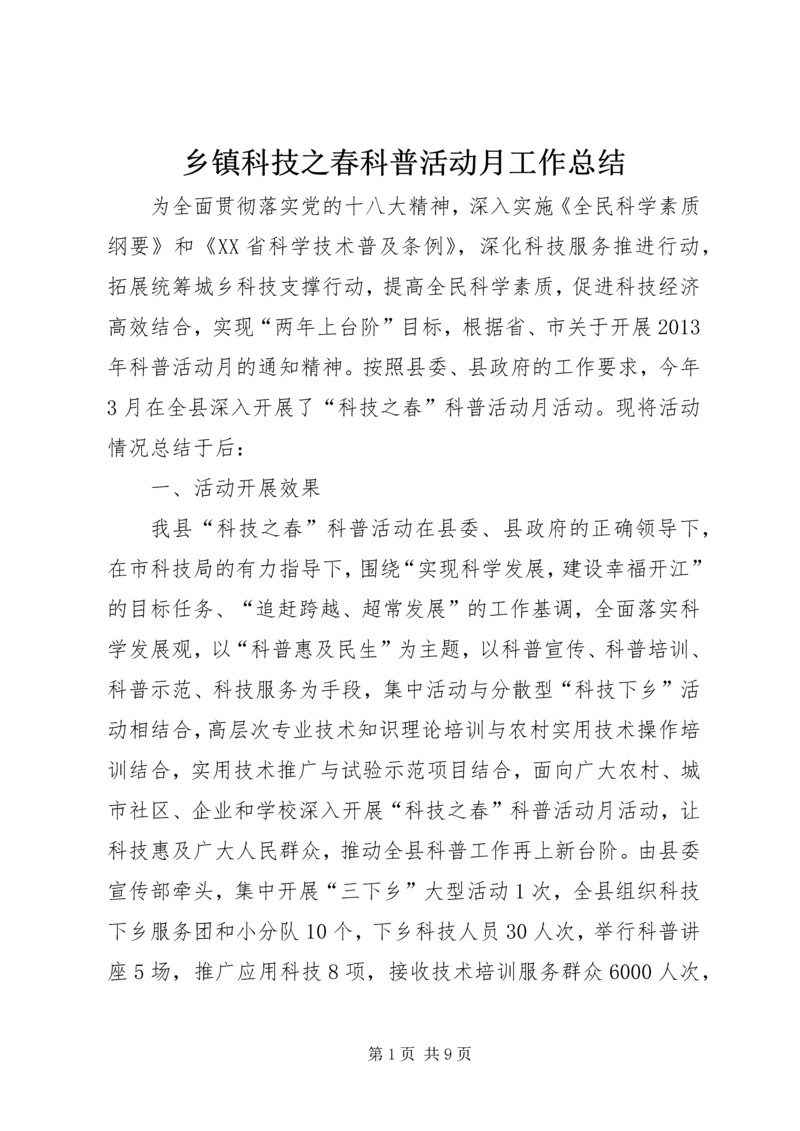 乡镇科技之春科普活动月工作总结.docx