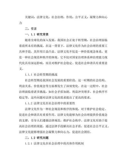 法律文化在社会治理中的作用