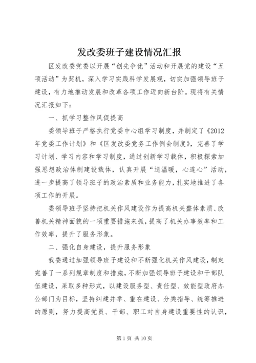 发改委班子建设情况汇报.docx