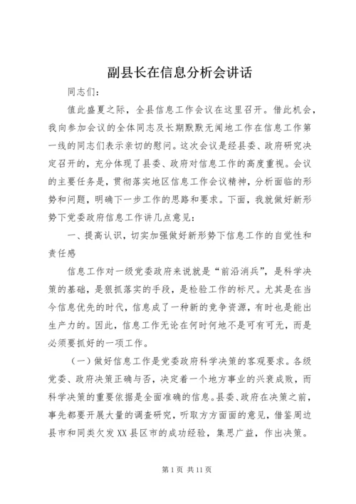 副县长在信息分析会讲话.docx