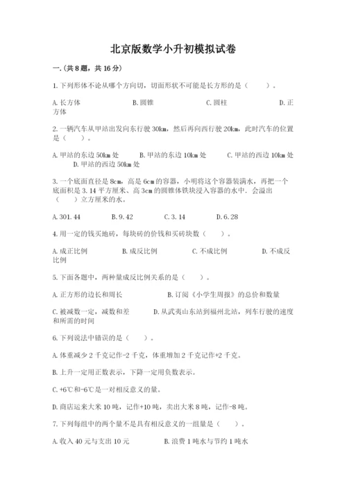 北京版数学小升初模拟试卷含答案（满分必刷）.docx