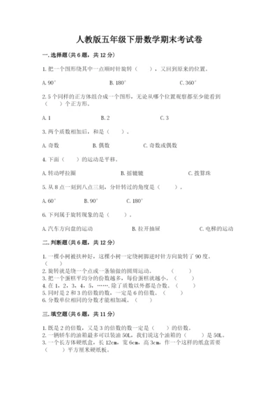 人教版五年级下册数学期末考试卷及1套完整答案.docx