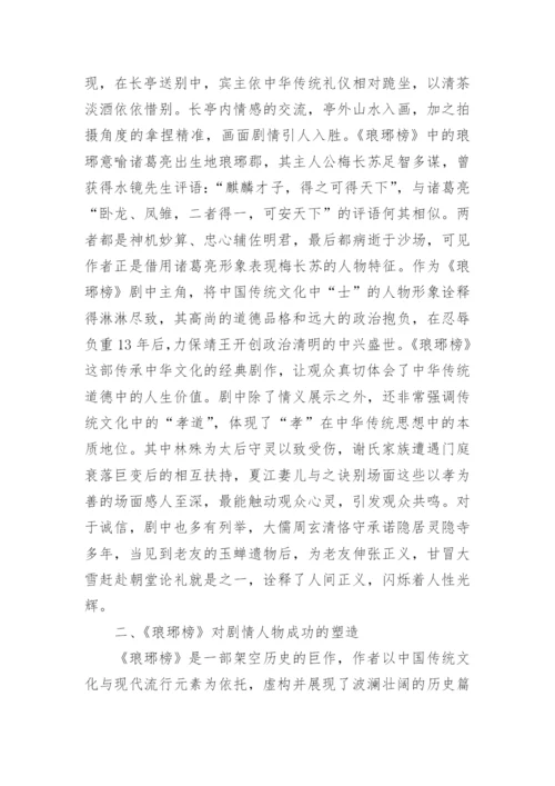 从《琅琊榜》看电视剧对传统文化的展示论文.docx