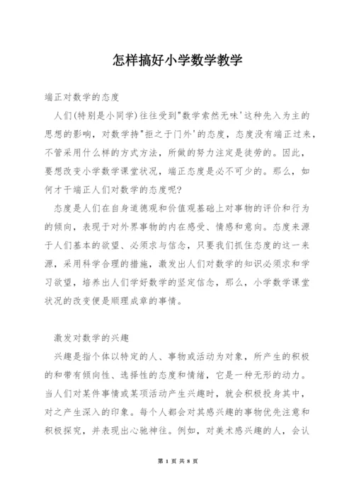 怎样搞好小学数学教学.docx