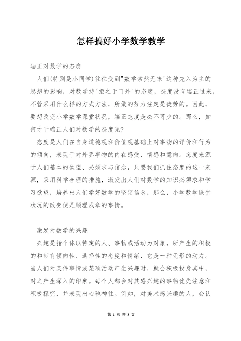 怎样搞好小学数学教学.docx