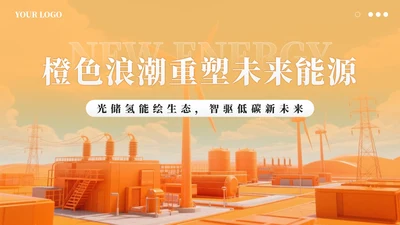 橙色科技风新能源创业创新计划书PPT模板