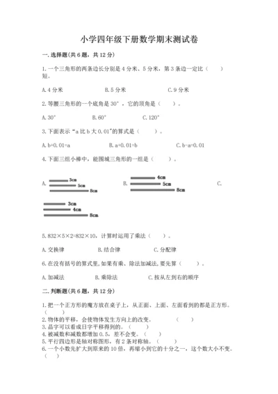 小学四年级下册数学期末测试卷精品（模拟题）.docx