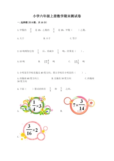 小学六年级上册数学期末测试卷（精选题）word版.docx